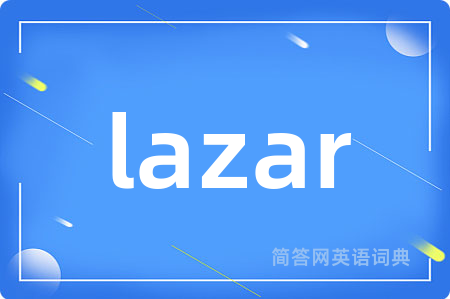 lazar是什么意思,lazar的中文翻译 lazar