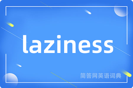laziness是什么意思,laziness的中文翻译 laziness