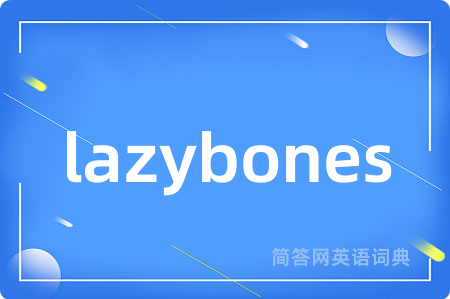 lazybones是什么意思,lazybones的中文翻译 lazybones