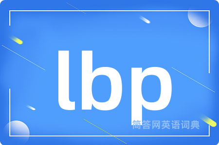 lbp是什么意思,lbp的中文翻译 lbp