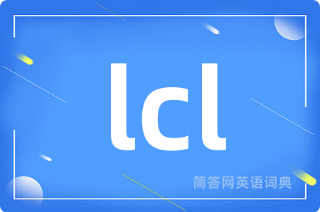lcl是什么意思,lcl的中文翻译 lcl