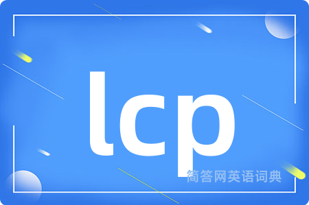 lcp是什么意思,lcp的中文翻译 lcp