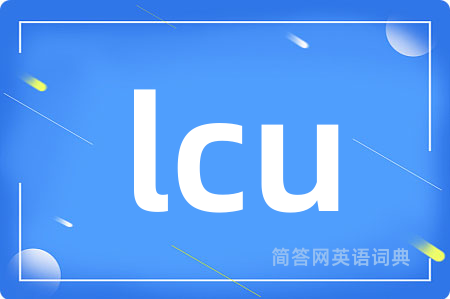 lcu是什么意思,lcu的中文翻译 lcu
