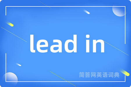 lead in是什么意思,lead in的中文翻译 lead in