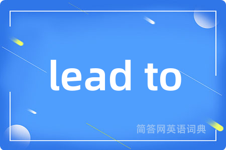 lead to是什么意思,lead to的中文翻译 lead to