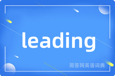 leading是什么意思,leading的中文翻译 leading
