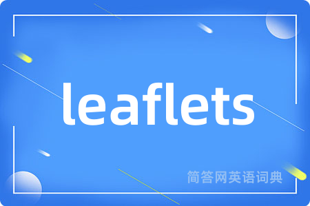leaflets是什么意思,leaflets的中文翻译 leaflets