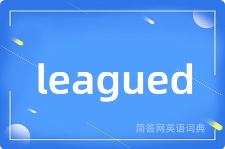 leagued是什么意思,leagued的中文翻译 leagued