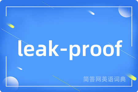 leak-proof是什么意思,leak-proof的中文翻译 leak-proof