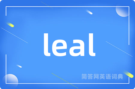leal是什么意思,leal的中文翻译 leal