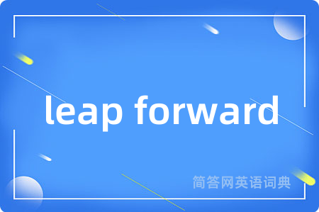 leap forward是什么意思,leap forward的中文翻译 leap forward