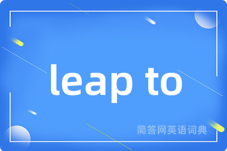 leap to是什么意思,leap to的中文翻译 leap to