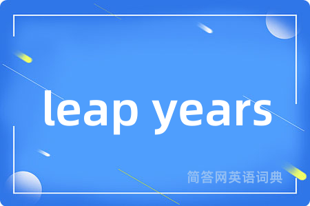 leap years是什么意思,leap years的中文翻译 leap years