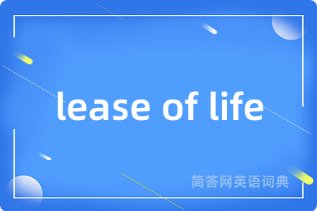 lease of life是什么意思,lease of life的中文翻译 lease of life