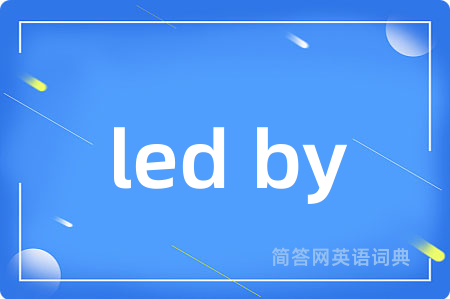 led by是什么意思,led by的中文翻译 led by
