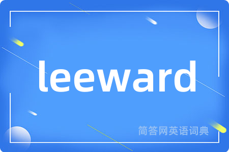 leeward是什么意思,leeward的中文翻译 leeward