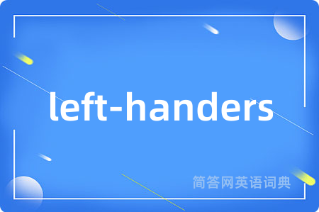 left-handers是什么意思,left-handers的中文翻译 left-handers