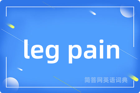 leg pain是什么意思,leg pain的中文翻译 leg pain