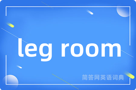 leg room是什么意思,leg room的中文翻译 leg room