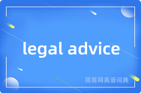 legal advice是什么意思,legal advice的中文翻译 legal advice
