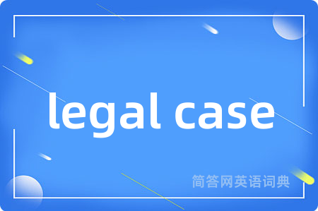 legal case是什么意思,legal case的中文翻译 legal case