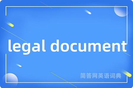 legal document是什么意思,legal document的中文翻译 legal document