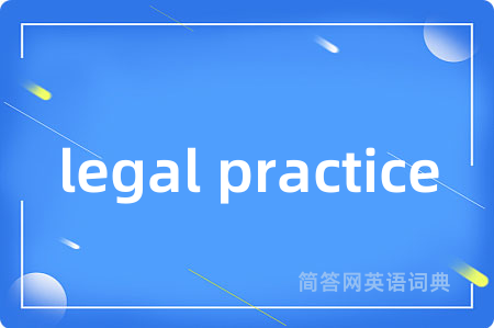legal practice是什么意思,legal practice的中文翻译 legal practice