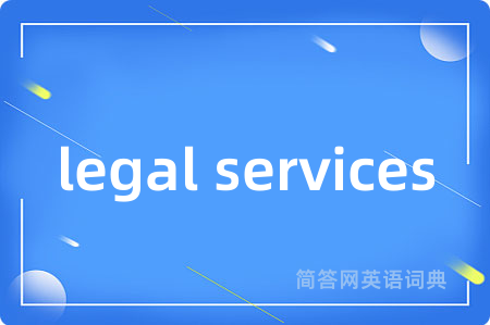 legal services是什么意思,legal services的中文翻译 legal services