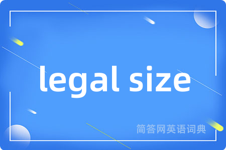 legal size是什么意思,legal size的中文翻译 legal size