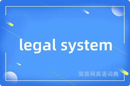 legal system是什么意思,legal system的中文翻译 legal system