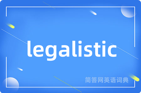 legalistic是什么意思,legalistic的中文翻译 legalistic