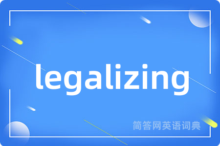 legalizing是什么意思,legalizing的中文翻译 legalizing