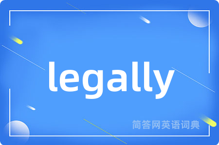 legally是什么意思,legally的中文翻译 legally