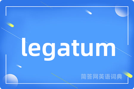 legatum是什么意思,legatum的中文翻译 legatum