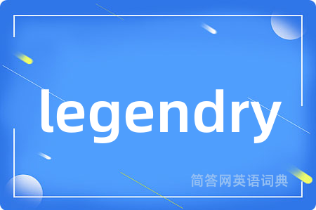 legendry是什么意思,legendry的中文翻译 legendry
