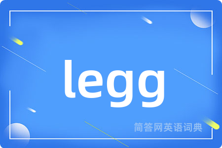 legg是什么意思,legg的中文翻译 legg