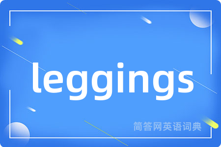 leggings是什么意思,leggings的中文翻译 leggings