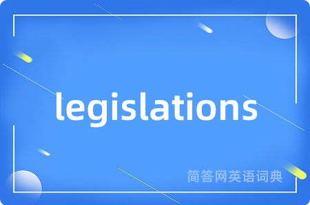 legislations是什么意思,legislations的中文翻译 legislations