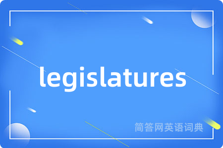 legislatures是什么意思,legislatures的中文翻译 legislatures