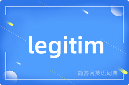 legitim是什么意思,legitim的中文翻译 legitim