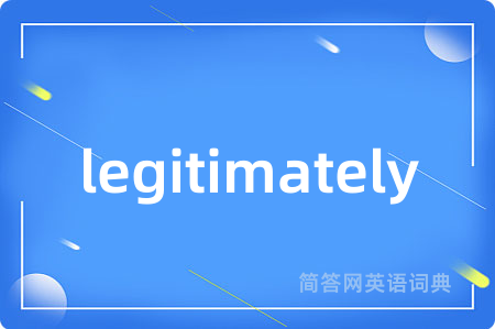 legitimately是什么意思,legitimately的中文翻译 legitimately