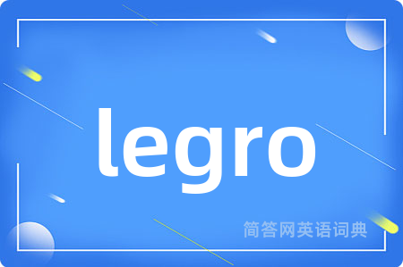legro是什么意思,legro的中文翻译 legro