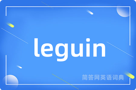 leguin是什么意思,leguin的中文翻译 leguin
