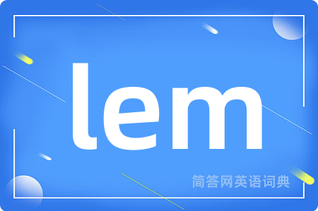 lem是什么意思,lem的中文翻译 lem