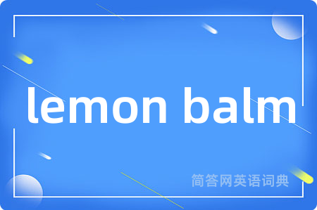 lemon balm是什么意思,lemon balm的中文翻译 lemon balm