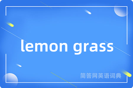 lemon grass是什么意思,lemon grass的中文翻译 lemon grass