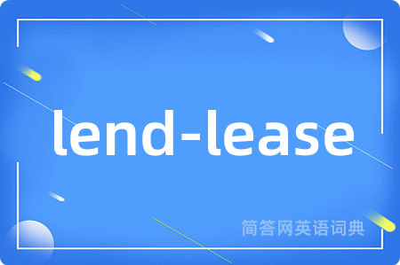 lend-lease是什么意思,lend-lease的中文翻译 lend-lease
