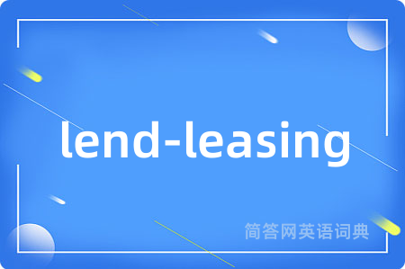 lend-leasing是什么意思,lend-leasing的中文翻译 lend-leasing