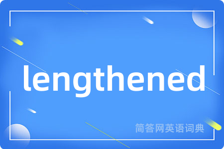 lengthened是什么意思,lengthened的中文翻译 lengthened