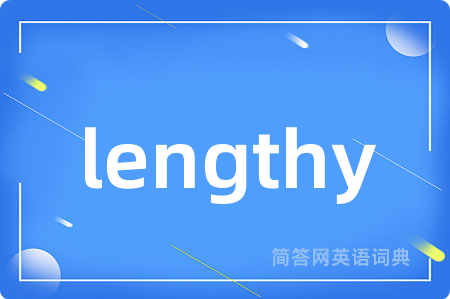 lengthy是什么意思,lengthy的中文翻译 lengthy